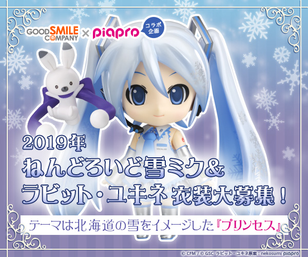 2019年ねんどろいど雪ミク&ラビット・ユキネ衣装大募集! 2019年ねんどろいど雪ミク&ラビット・ユキネ衣装大募集!