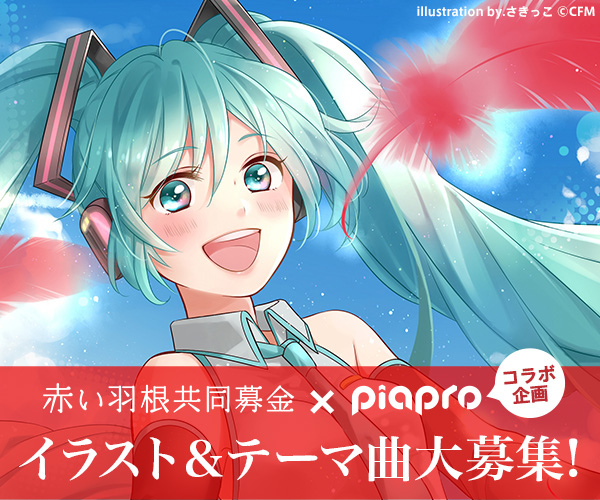 「赤い羽根共同募金×ピアプロコラボ企画」~支えあうココロ、未来へ~ ポスター&テーマ曲大募集 「赤い羽根共同募金×ピアプロコラボ企画」~支えあうココロ、未来へ~ ポスター&テーマ曲大募集