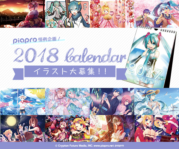 毎年恒例☆2018年ピアプロカレンダーイラスト募集!! 毎年恒例☆2018年ピアプロカレンダーイラスト募集!!