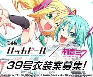 ハッカドール×初音ミク ハッカドール39号衣装デザイン案大募集! ハッカドール×初音ミク ハッカドール39号衣装デザイン案大募集!