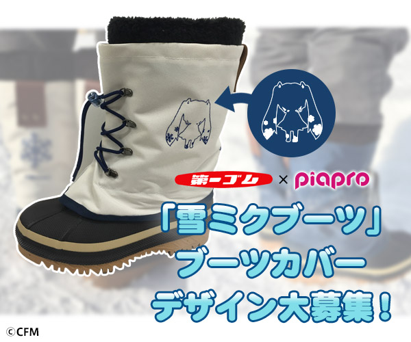 第一ゴム×piapro 「雪ミクブーツ」ブーツカバーデザイン大募集! 第一ゴム×piapro 「雪ミクブーツ」ブーツカバーデザイン大募集!
