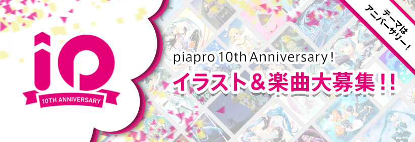 piapro 10th Anniversary！イラスト＆楽曲大募集！！